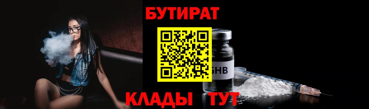 БУТИРАТ 99% Евпатория