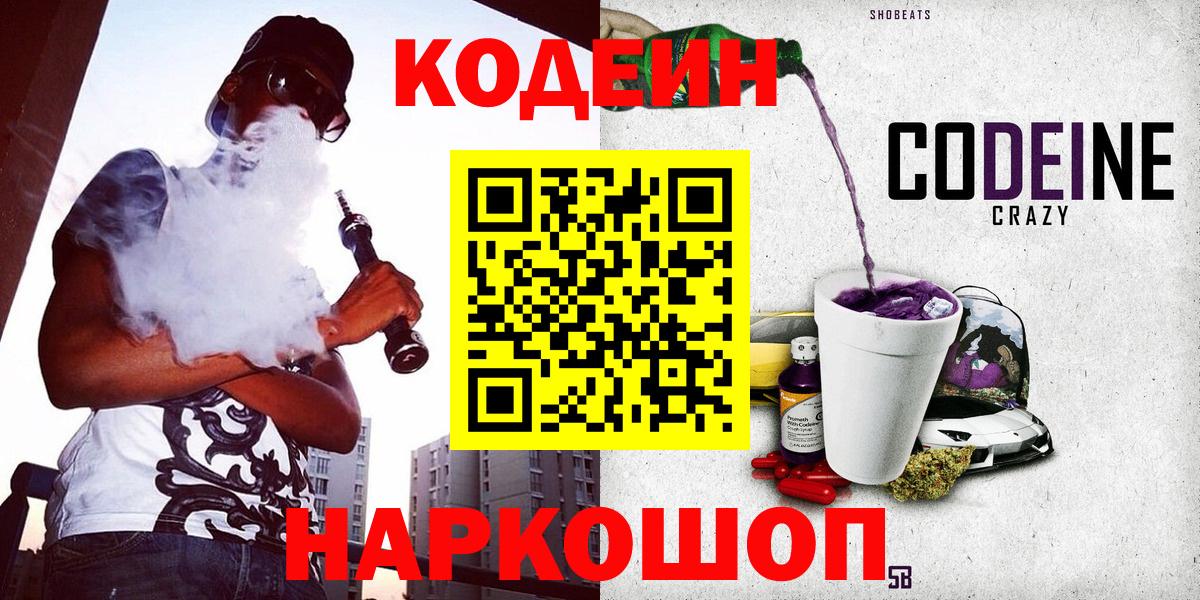 Кодеин Purple Drank  Вход с VPN  Евпатория 