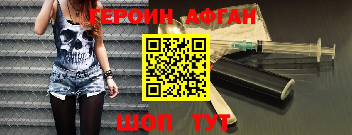 ГЕРОИН Афган Евпатория